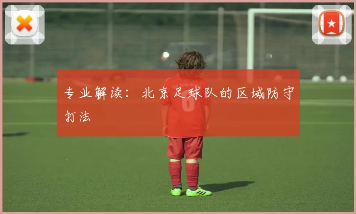 专业解读：北京足球队的区域防守打法