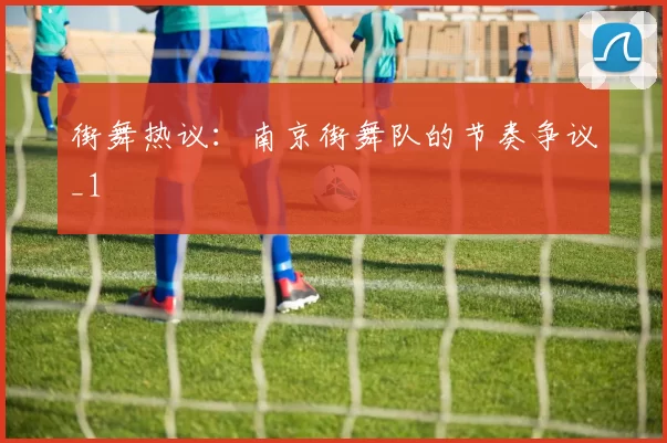 街舞热议：南京街舞队的节奏争议_1