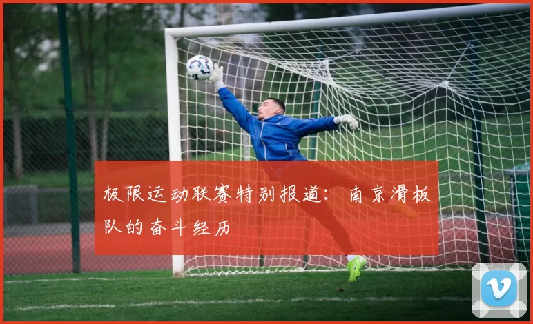 极限运动联赛特别报道：南京滑板队的奋斗经历