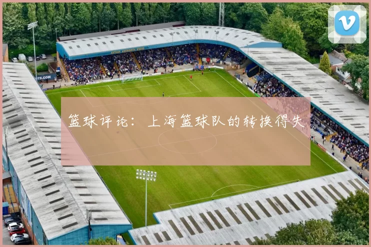 篮球评论：上海篮球队的转换得失