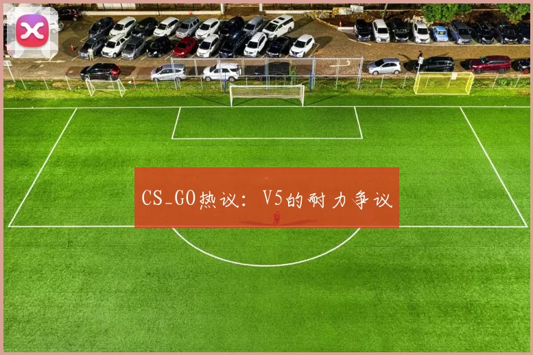 CS_GO热议：V5的耐力争议